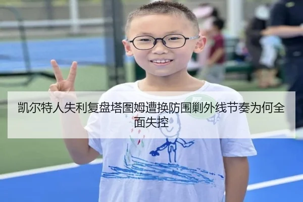 凯尔特人失利复盘塔图姆遭换防围剿外线节奏为何全面失控 | leyu